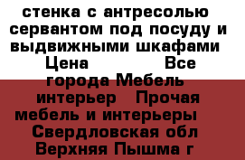 стенка с антресолью, сервантом под посуду и выдвижными шкафами › Цена ­ 10 000 - Все города Мебель, интерьер » Прочая мебель и интерьеры   . Свердловская обл.,Верхняя Пышма г.